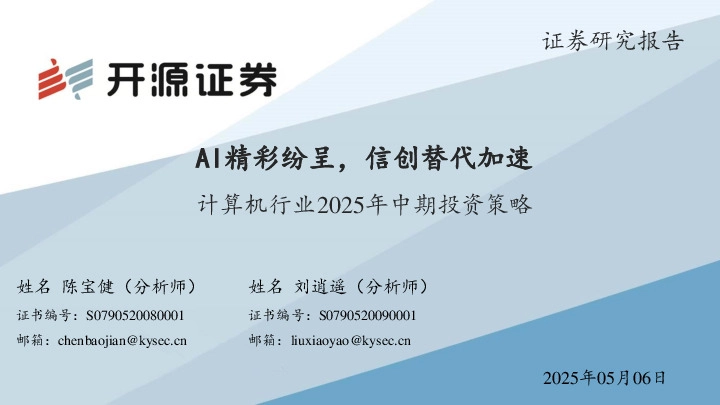 计算机行业2025年中期投资策略：AI精彩纷呈，信创替代加速