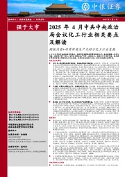 基础化工：2025年4月中共中央政治局会议化工行业相关要点及解读-提振内需+培育新质生产力助力化工行业发展