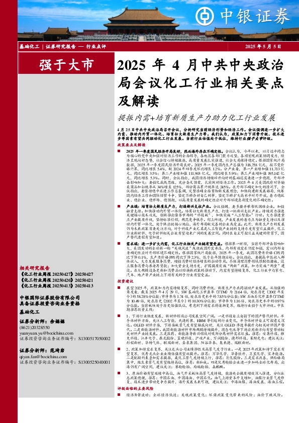 基础化工：2025年4月中共中央政治局会议化工行业相关要点及解读-提振内需+培育新质生产力助力化工行业发展