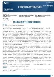 公用事业及环保产业行业研究：来水改善+煤价下行重塑水火防御价值