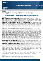 交通运输产业行业研究：年报一季报总结：航运板块利润改善，航空板块短暂承压