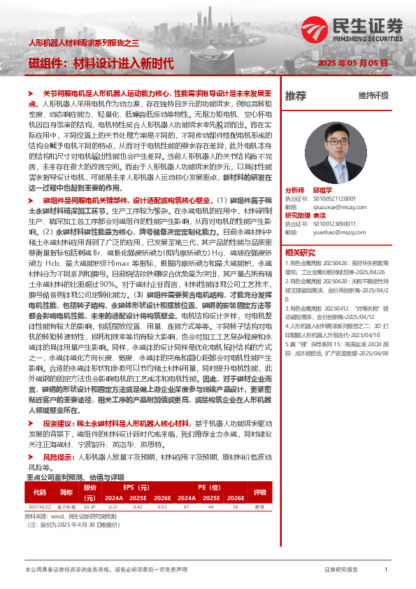 人形机器人材料需求系列报告之三：磁组件：材料设计进入新时代