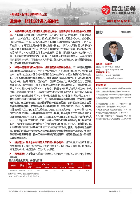 人形机器人材料需求系列报告之三：磁组件：材料设计进入新时代