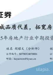 2025年房地产行业中期投资策略:“好房子”形成品质代差,拓宽房地产增量需求