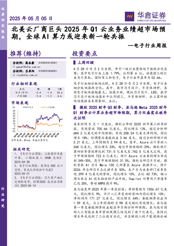 电子行业周报：北美云厂商巨头2025年Q1云业务业绩超市场预期，全球AI算力或迎来新一轮共振