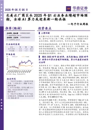 电子行业周报:北美云厂商巨头2025年Q1云业务业绩超市场预期,全球AI算力或迎来新一轮共振