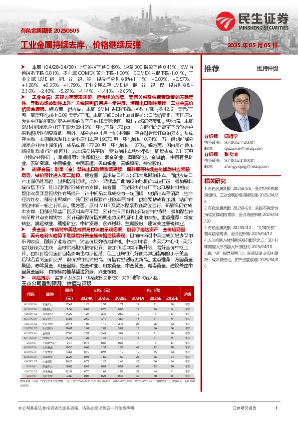 有色金属周报：工业金属持续去库，价格继续反弹