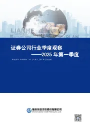 证券公司行业季度观察：2025年第一季度