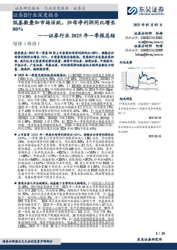证券行业2025年一季报总结：低基数叠加市场活跃，归母净利润同比增长80%