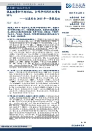证券行业2025年一季报总结:低基数叠加市场活跃,归母净利润同比增长80%