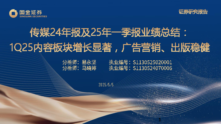 传媒24年报及25年一季报业绩总结：1Q25内容板块增长显著，广告营销、出版稳健