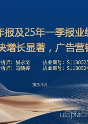 传媒24年报及25年一季报业绩总结:1Q25内容板块增长显著,广告营销、出版稳健
