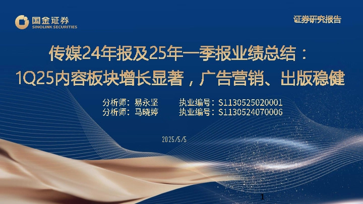 传媒24年报及25年一季报业绩总结：1Q25内容板块增长显著，广告营销、出版稳健