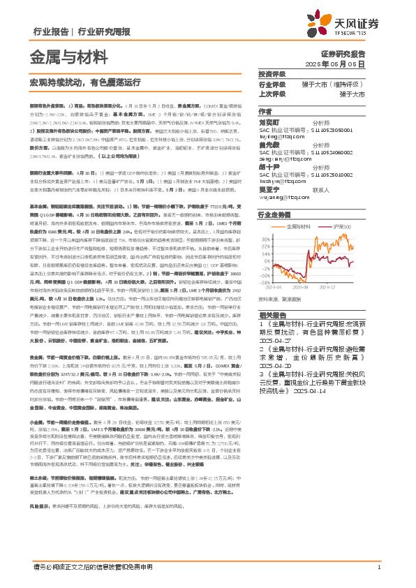 金属与材料行业研究周报：宏观持续扰动，有色震荡运行