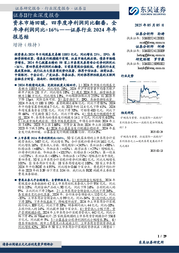 证券行业2024年年报总结：资本市场回暖，四季度净利润同比翻番，全年净利润同比+16%