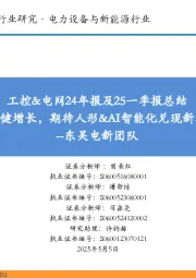 工控&电网24年报及25一季报总结:主业均稳健增长,期待人形&AI智能化兑现新增长曲线