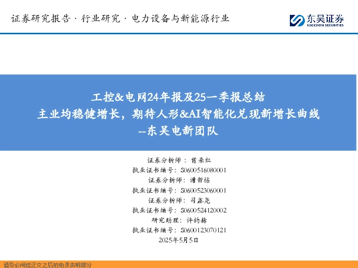 工控&电网24年报及25一季报总结：主业均稳健增长，期待人形&AI智能化兑现新增长曲线