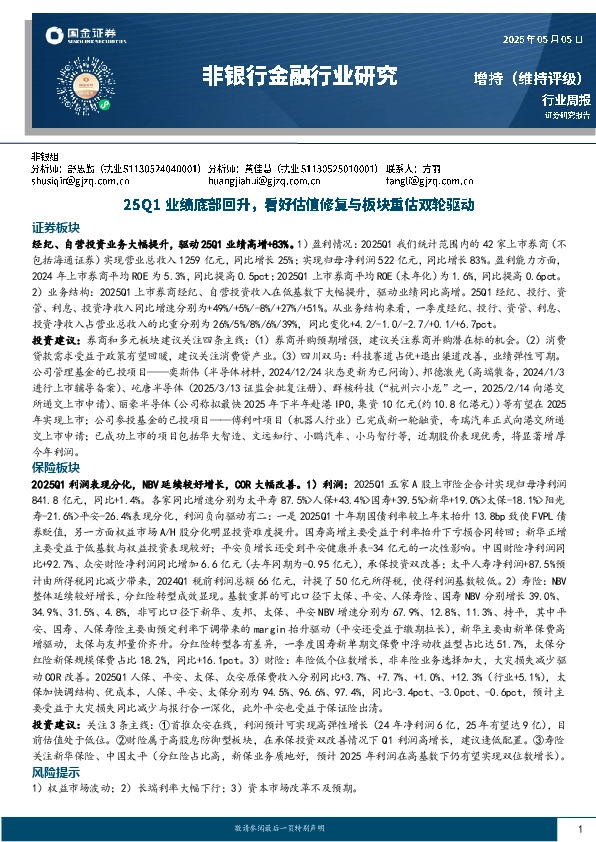 非银行金融行业周报：25Q1业绩底部回升，看好估值修复与板块重估双轮驱动