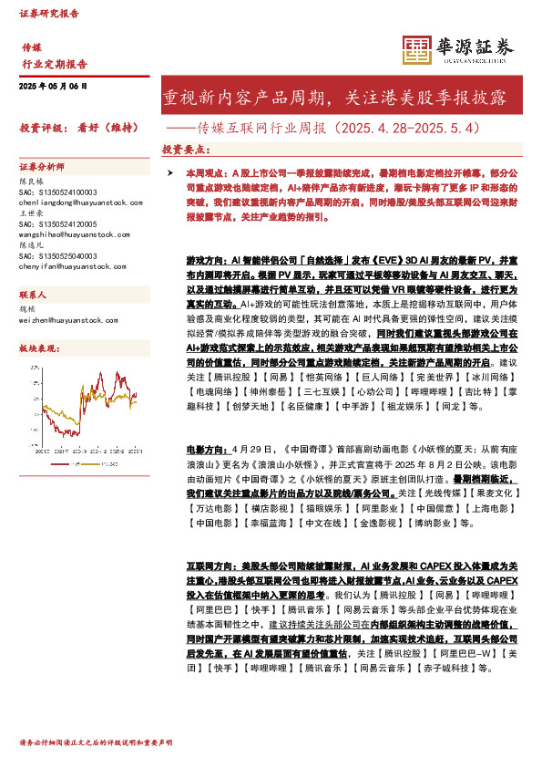 传媒互联网行业周报：重视新内容产品周期，关注港美股季报披露