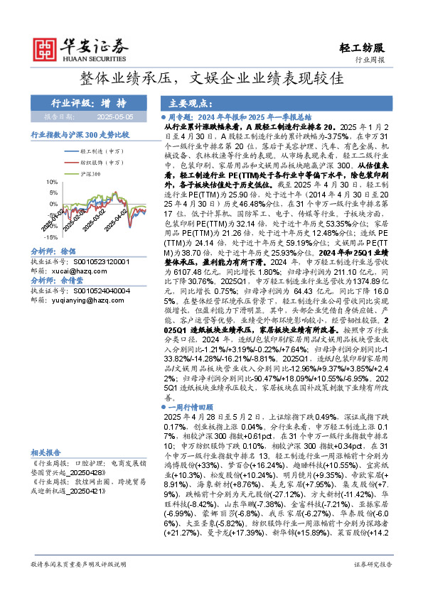 轻工纺服行业周报：整体业绩承压，文娱企业业绩表现较佳