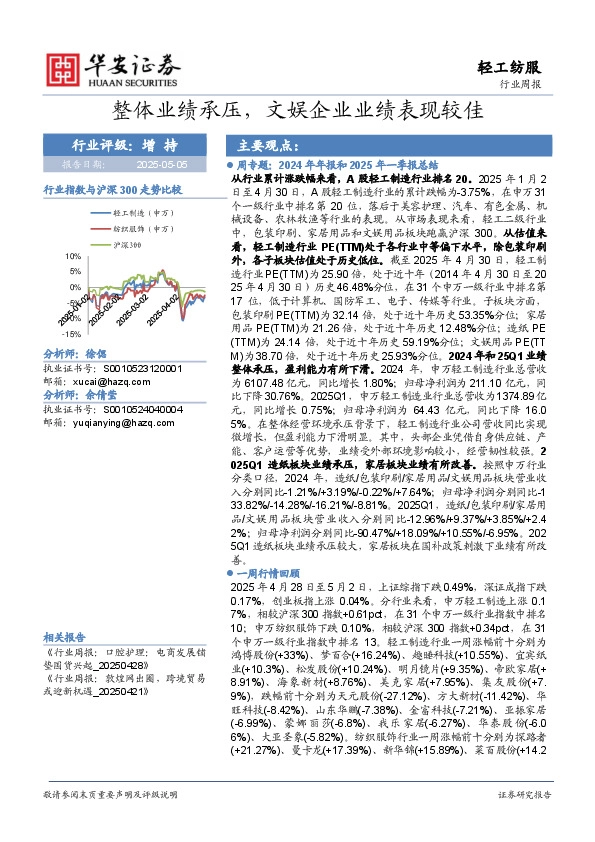 轻工纺服行业周报：整体业绩承压，文娱企业业绩表现较佳