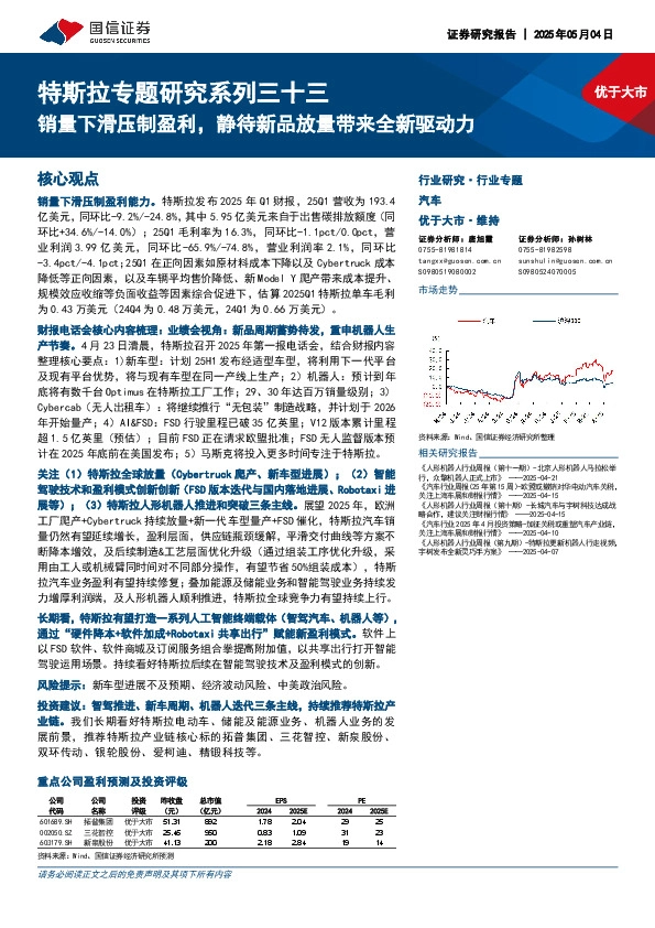汽车：特斯拉专题研究系列三十三-销量下滑压制盈利，静待新品放量带来全新驱动力