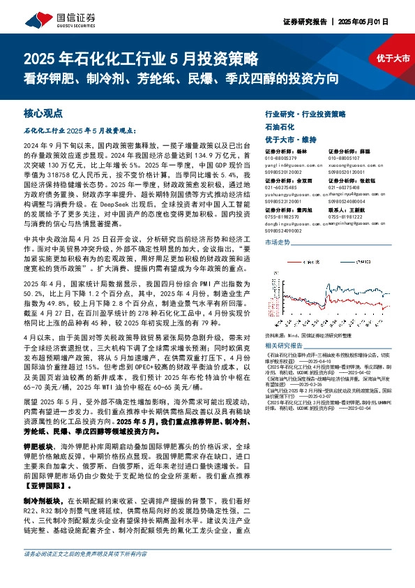 2025年石化化工行业5月投资策略：看好钾肥、制冷剂、芳纶纸、民爆、季戊四醇的投资方向