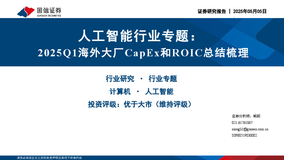 人工智能行业专题：2025Q1海外大厂CapEx和ROIC总结梳理