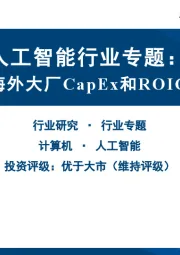 人工智能行业专题：2025Q1海外大厂CapEx和ROIC总结梳理