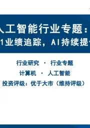 人工智能行业专题：美股大厂Q1业绩追踪，AI持续提供增长动能