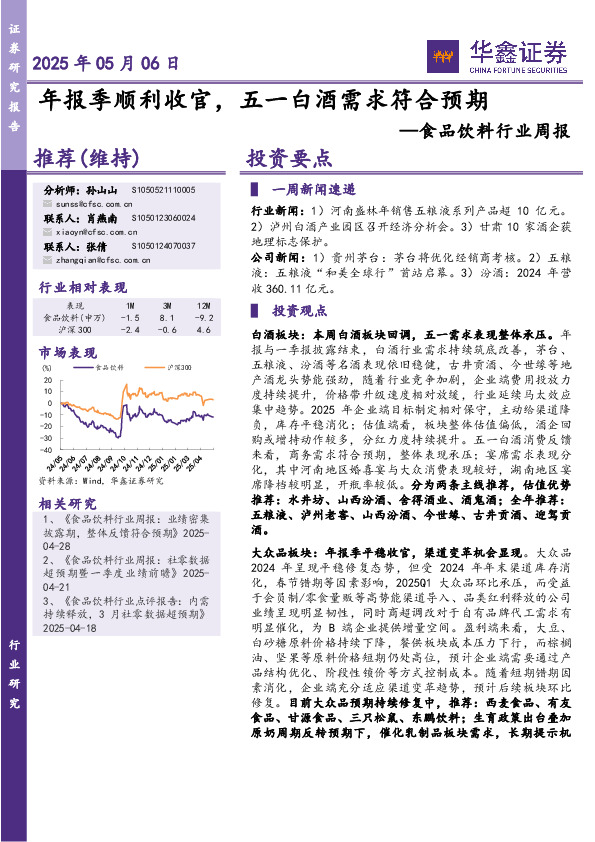 食品饮料行业周报：年报季顺利收官，五一白酒需求符合预期