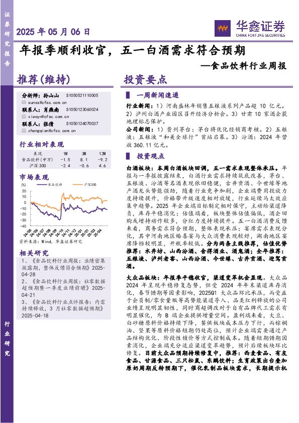 食品饮料行业周报：年报季顺利收官，五一白酒需求符合预期