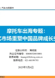 摩托车出海专题:万亿市场重塑中国品牌成长空间