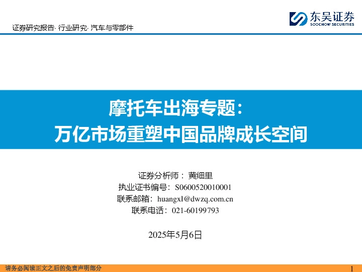 摩托车出海专题：万亿市场重塑中国品牌成长空间