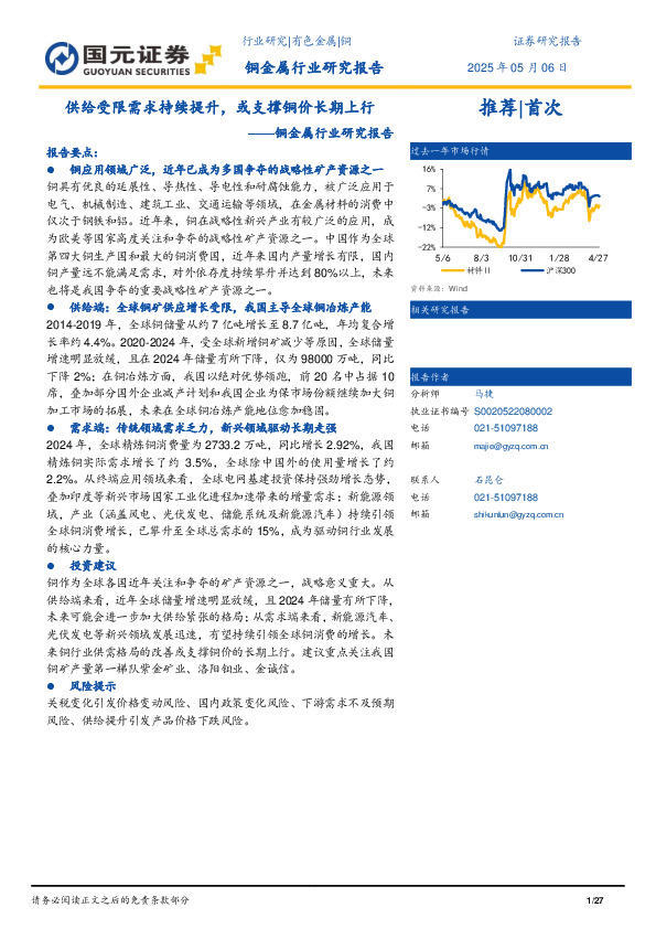 铜金属行业研究报告：供给受限需求持续提升，或支撑铜价长期上行