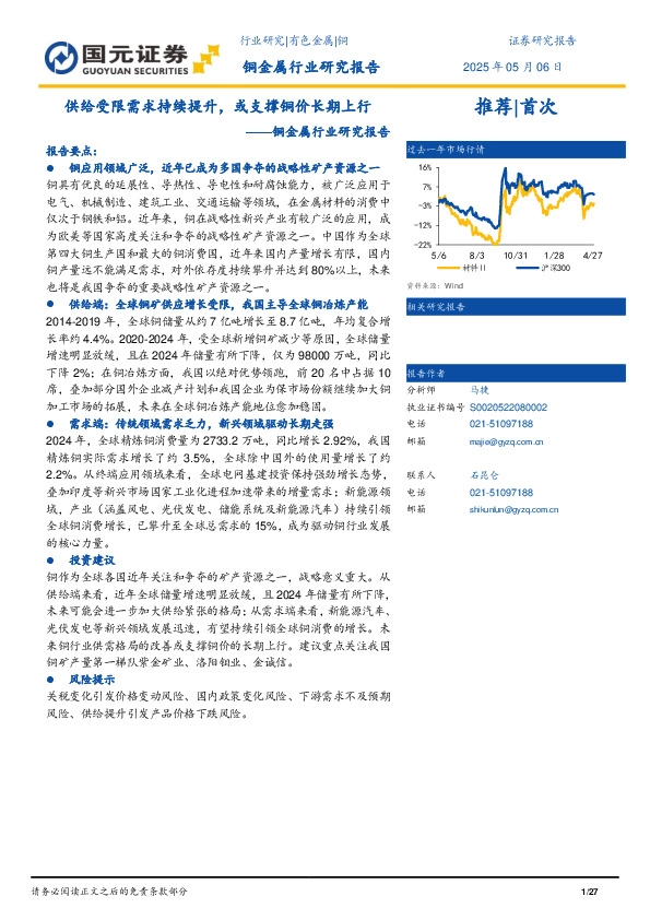 铜金属行业研究报告：供给受限需求持续提升，或支撑铜价长期上行