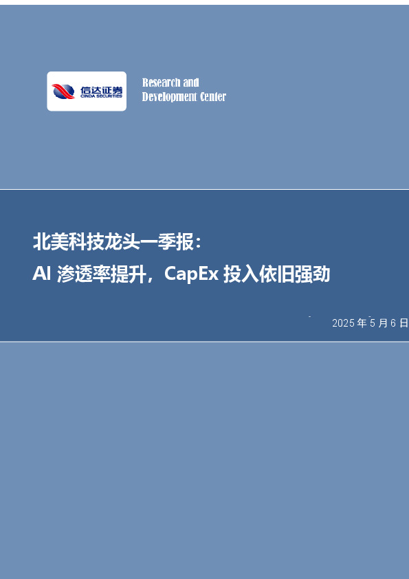 电子：北美科技龙头一季报：AI渗透率提升，CapEx投入依旧强劲