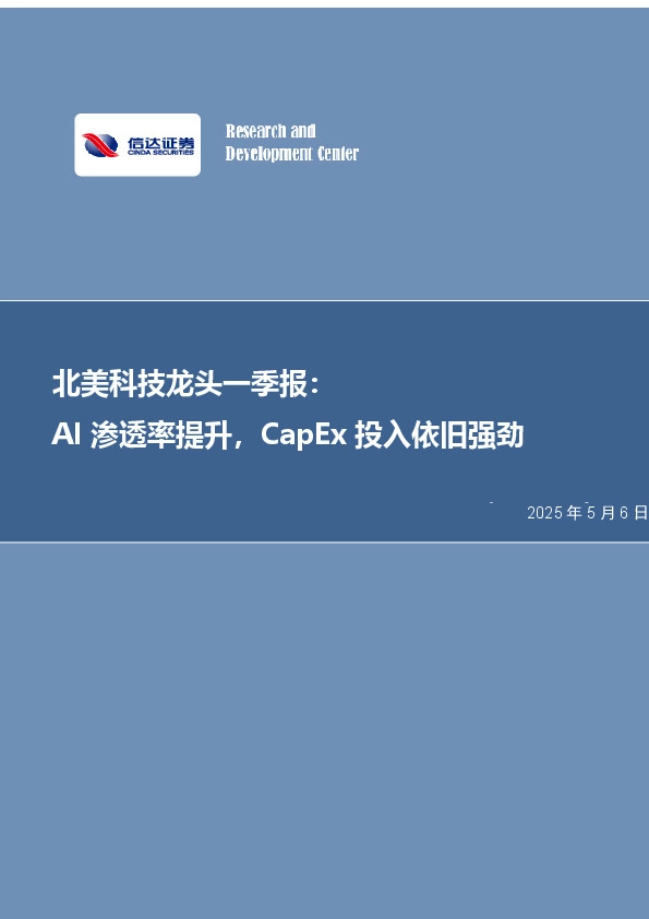 电子：北美科技龙头一季报：AI渗透率提升，CapEx投入依旧强劲