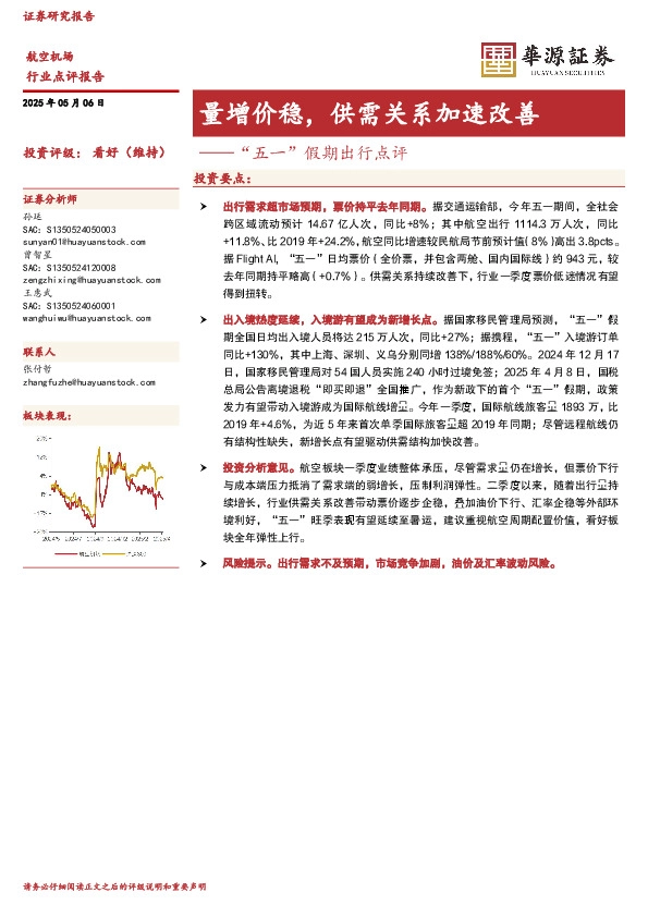 航空机场：“五一”假期出行点评-量增价稳，供需关系加速改善
