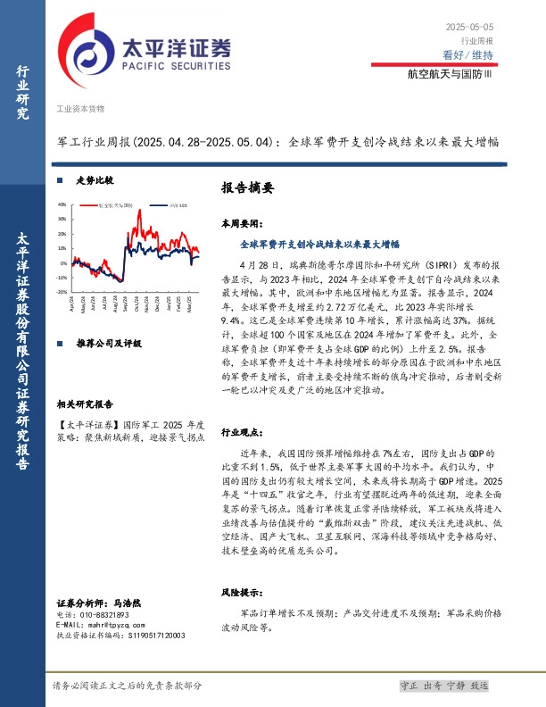 军工行业周报：全球军费开支创冷战结束以来最大增幅