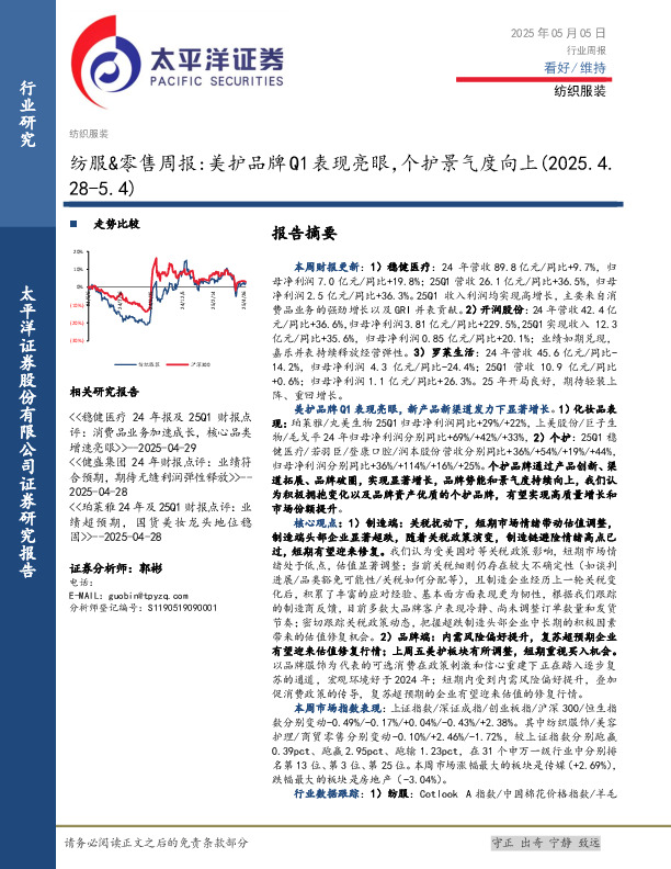 纺服&零售行业周报：美护品牌Q1表现亮眼，个护景气度向上