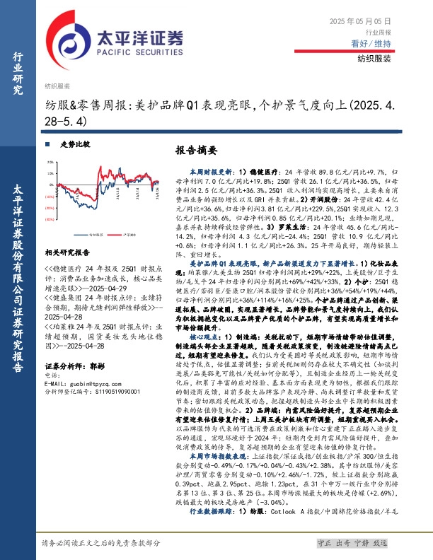 纺服&零售行业周报：美护品牌Q1表现亮眼，个护景气度向上