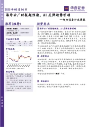 电力设备行业周报:海外云厂财报超预期,AI反弹趋势明确