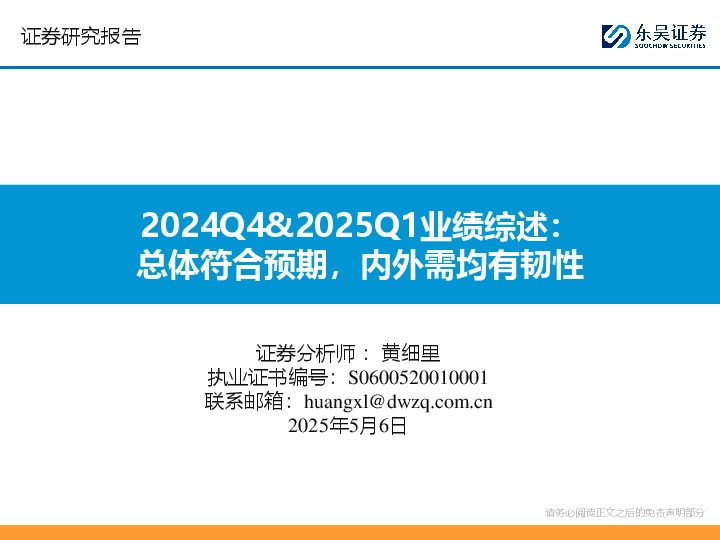 汽车2024Q4&2025Q1业绩综述：总体符合预期，内外需均有韧性