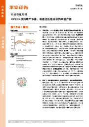 石油石化行业周报：OPEC+保持增产节奏，或通过压低油价约束超产国
