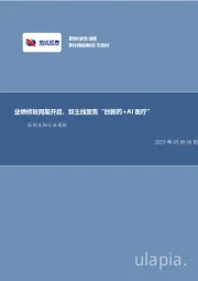医药生物行业周报：业绩修复周期开启，双主线聚焦“创新药+AI医疗”