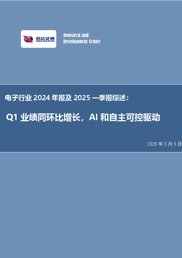 电子行业2024年报及2025一季报综述：Q1业绩同环比增长，AI和自主可控驱动