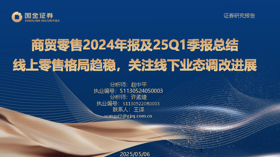 商贸零售2024年报及25Q1季报总结：线上零售格局趋稳，关注线下业态调改进展