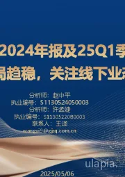 商贸零售2024年报及25Q1季报总结:线上零售格局趋稳,关注线下业态调改进展