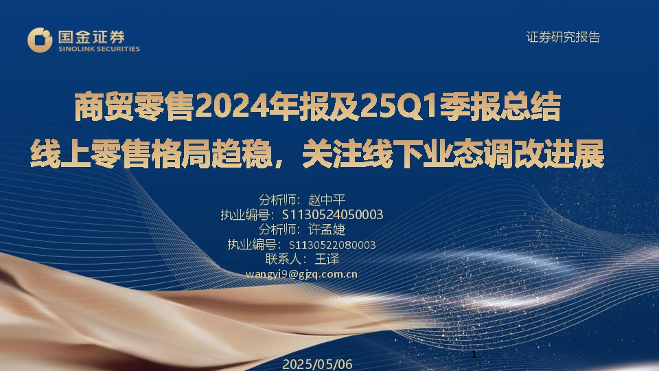商贸零售2024年报及25Q1季报总结：线上零售格局趋稳，关注线下业态调改进展